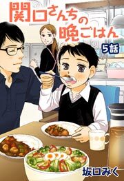 関口さんちの晩ごはん