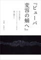 『ピューパ 変容の蛹へ』