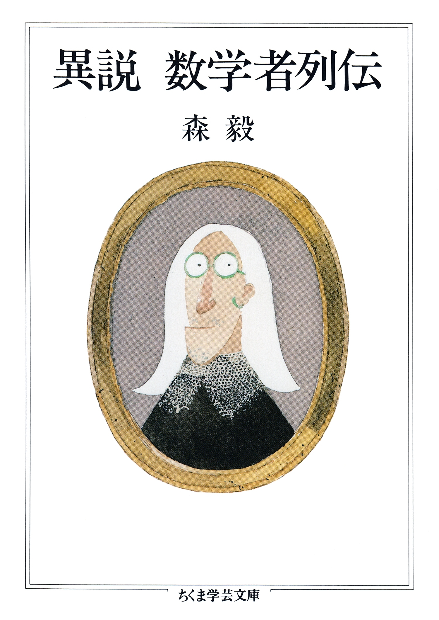 異説　数学者列伝