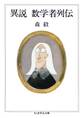 異説 数学者列伝
