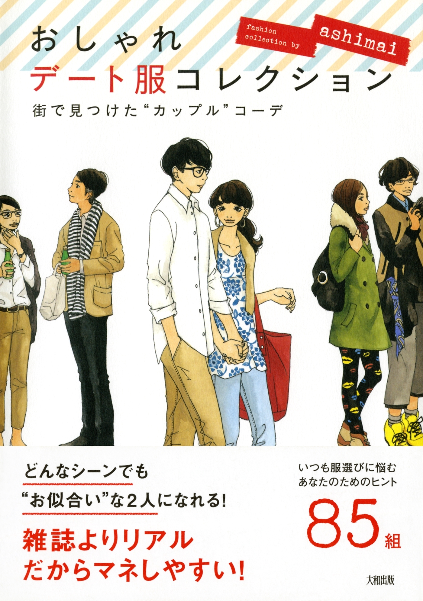 街で見つけた“カップル”コーデ おしゃれデート服コレクション（大和出版）