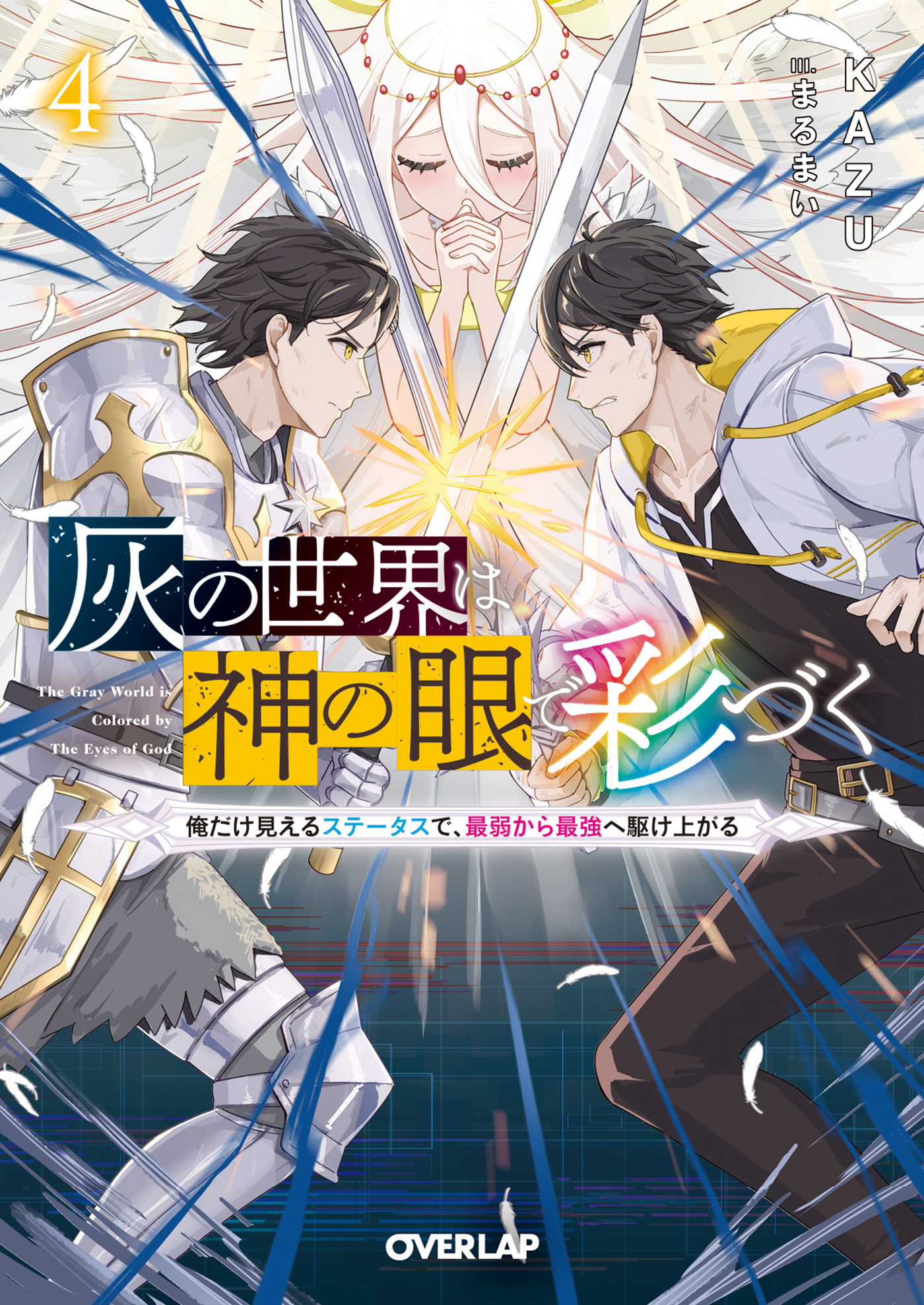 灰の世界は神の眼で彩づく 4　～俺だけ見えるステータスで、最弱から最強へ駆け上がる～