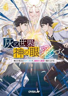 灰の世界は神の眼で彩づく 4 ~俺だけ見えるステータスで、最弱から最強へ駆け上がる~