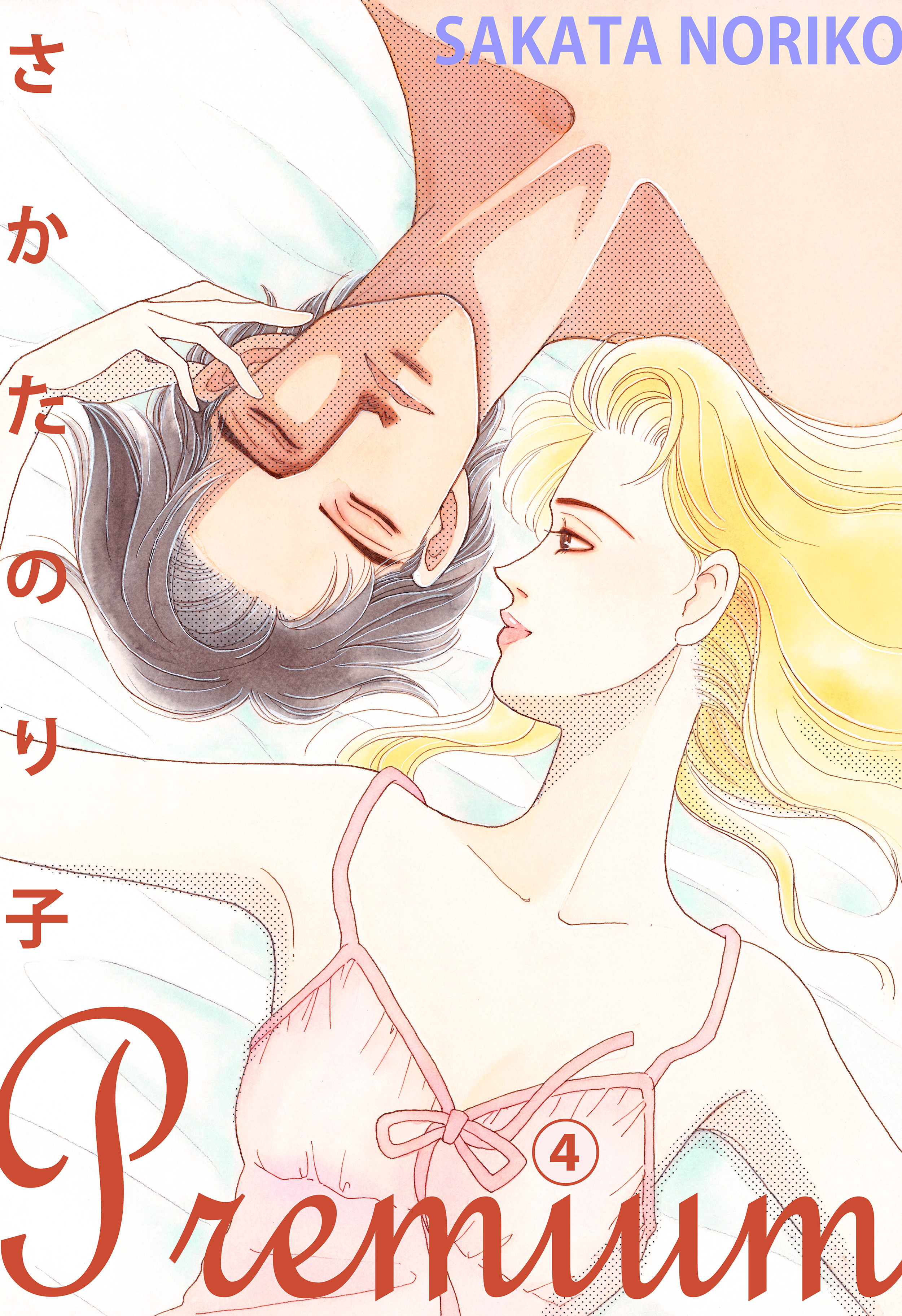 さかたのり子Premium 4