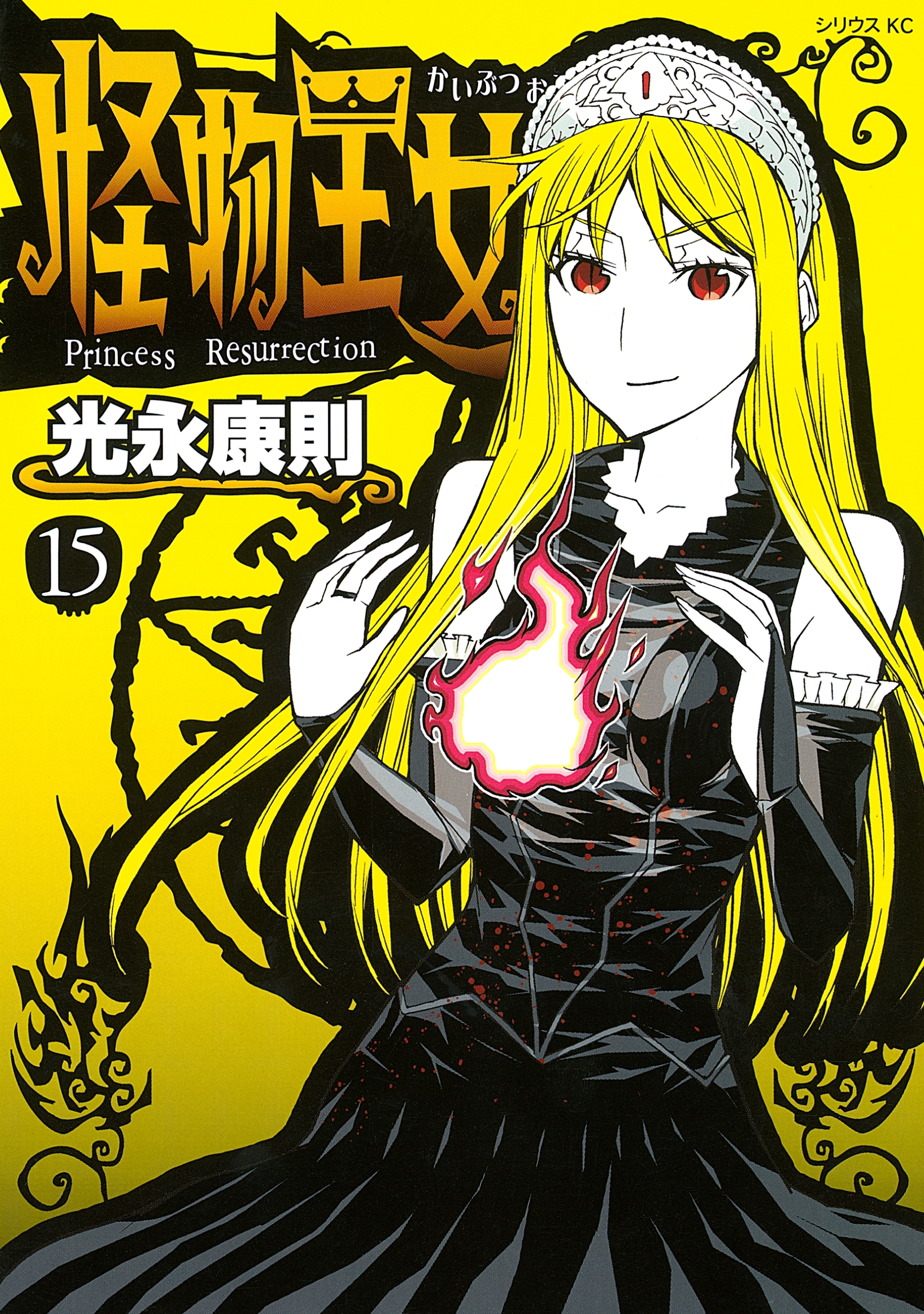 怪物王女（15）