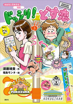 おはなし日本文化 相撲 ドッシリ! どす恋