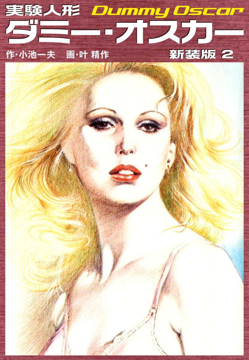 実験人形ダミーオスカー（新装版）　2