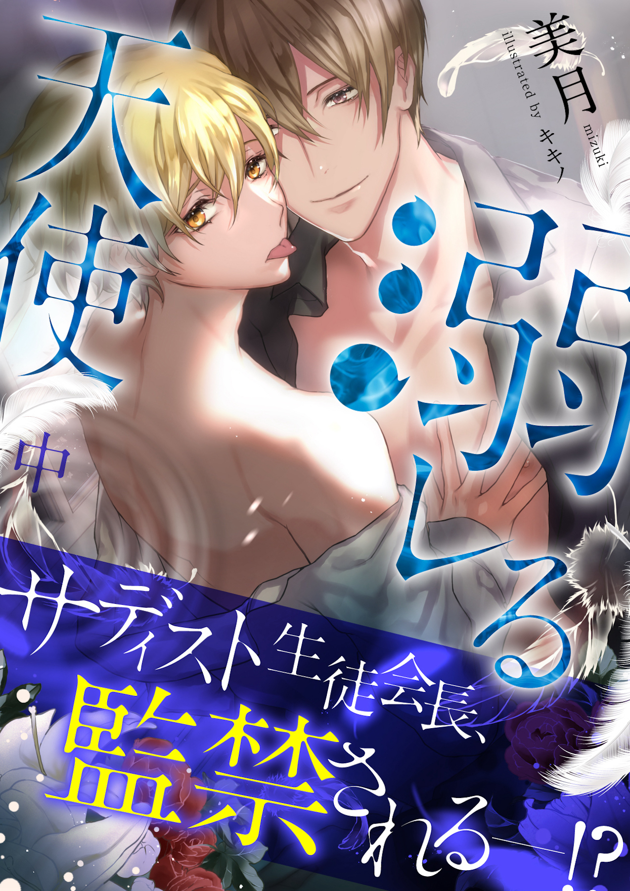 溺レる天使（中）【イラスト付き】【単行本書き下ろしSS付き】