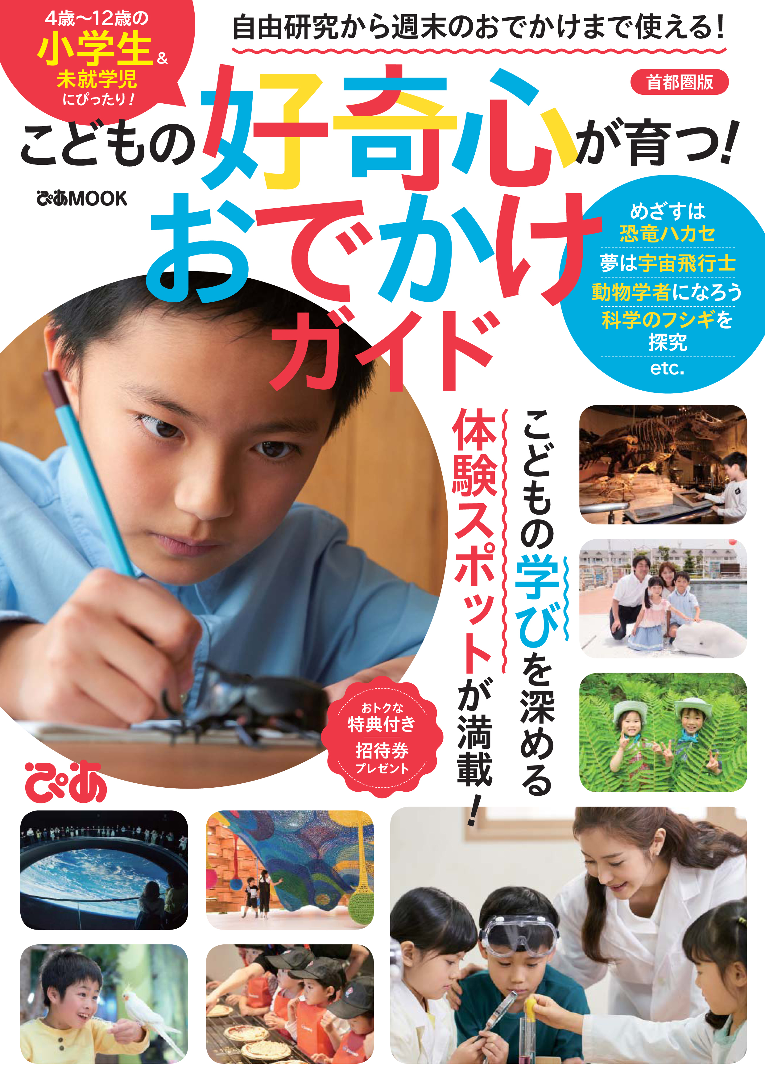 こどもの好奇心が育つ！ おでかけガイド 首都圏版