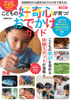 こどもの好奇心が育つ! おでかけガイド 首都圏版
