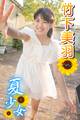 夏少女 竹下美羽 Part.3(Ver.2)