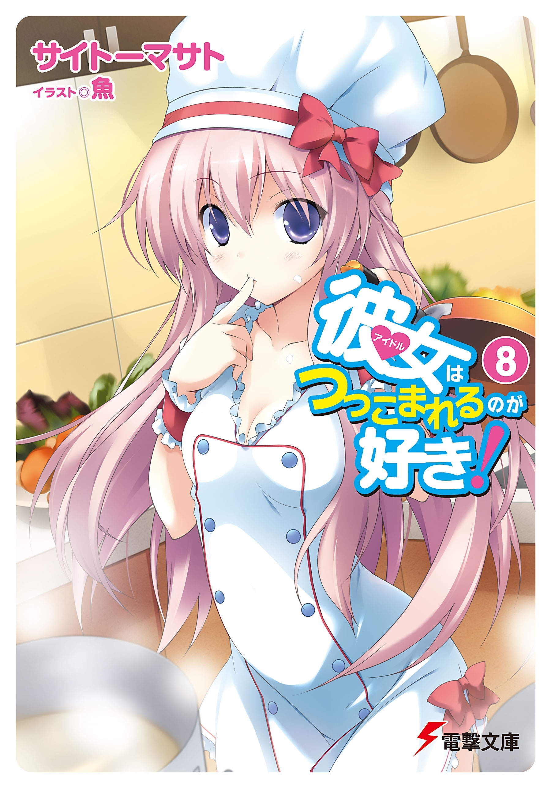 彼女はつっこまれるのが好き！8