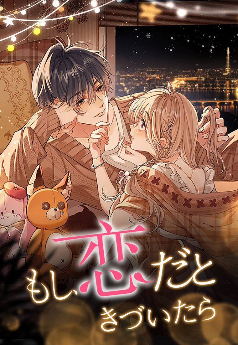 もし、恋だときづいたら_68話 非表示設定