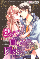 熱くて血より濃いKissをして