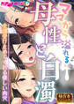ママから溢れる母性と白濁 ~全部受け止めてくれる優しい肉穴~【極合本シリーズ】