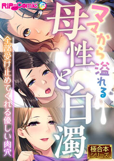 ママから溢れる母性と白濁 ~全部受け止めてくれる優しい肉穴~【極合本シリーズ】