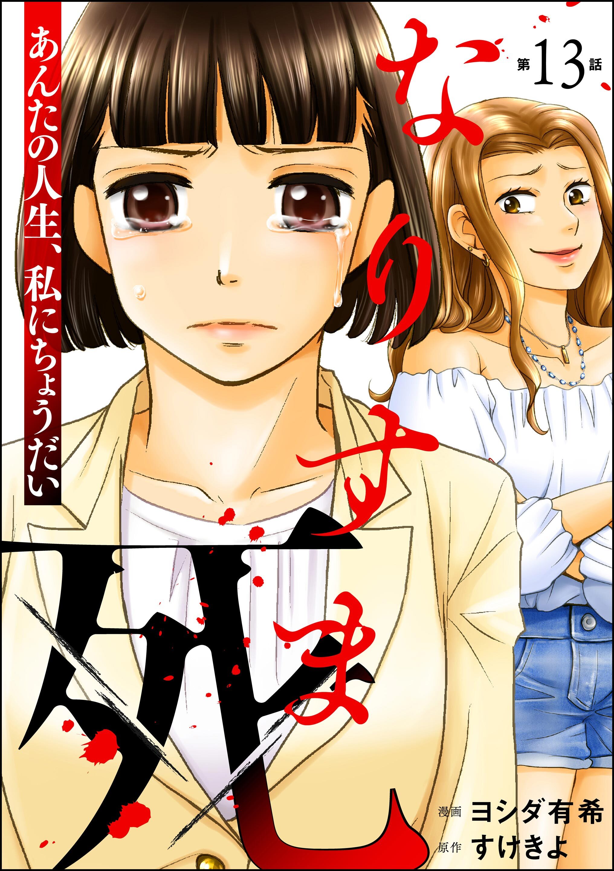 なりすま死 ～あんたの人生、私にちょうだい～（分冊版）　【第13話】
