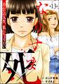 なりすま死 ~あんたの人生、私にちょうだい~(分冊版) 【第13話】