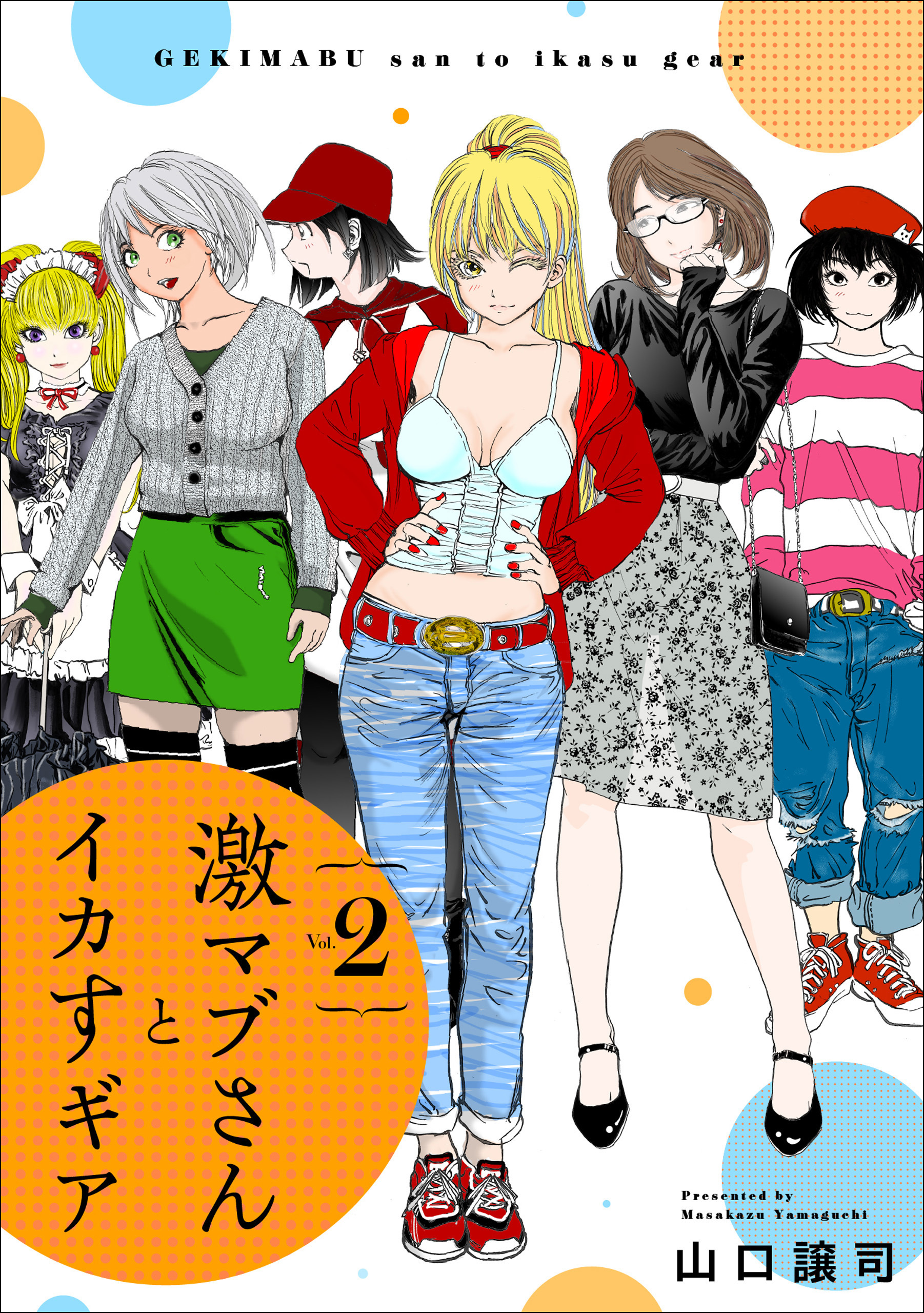 激マブさんとイカすギア