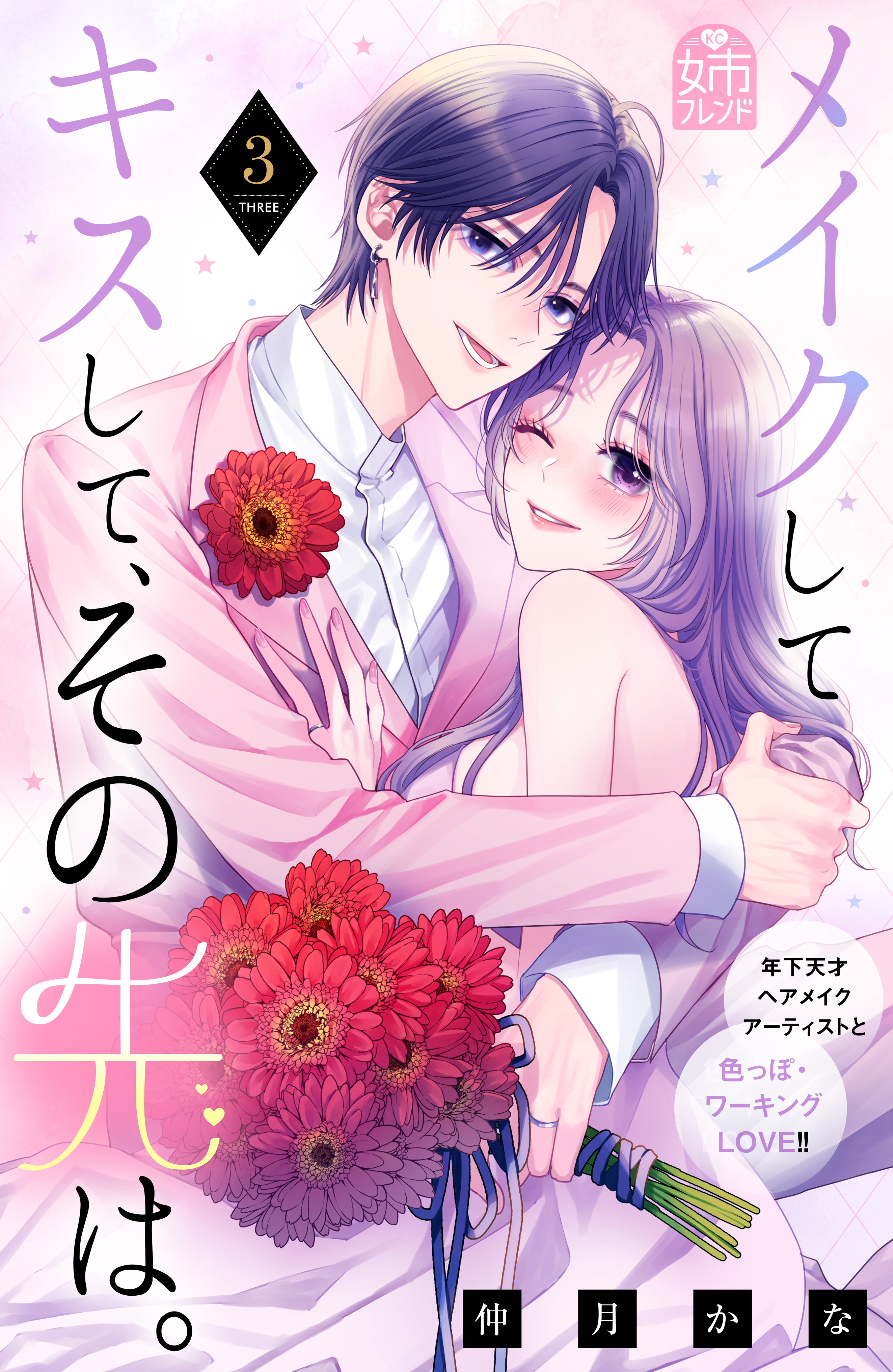 メイクしてキスして、その先は。