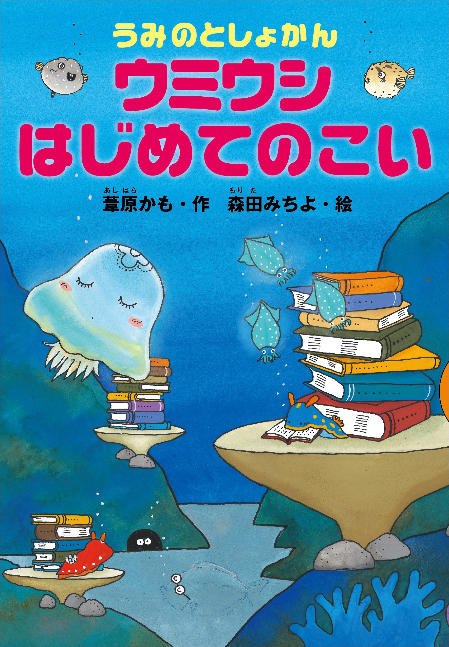 うみのとしょかん　ウミウシ　はじめてのこい