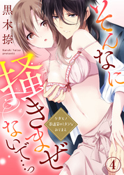 そんなに掻きまぜないで…っ～ケダモノ茶道家のミダラなおてまえ(4)