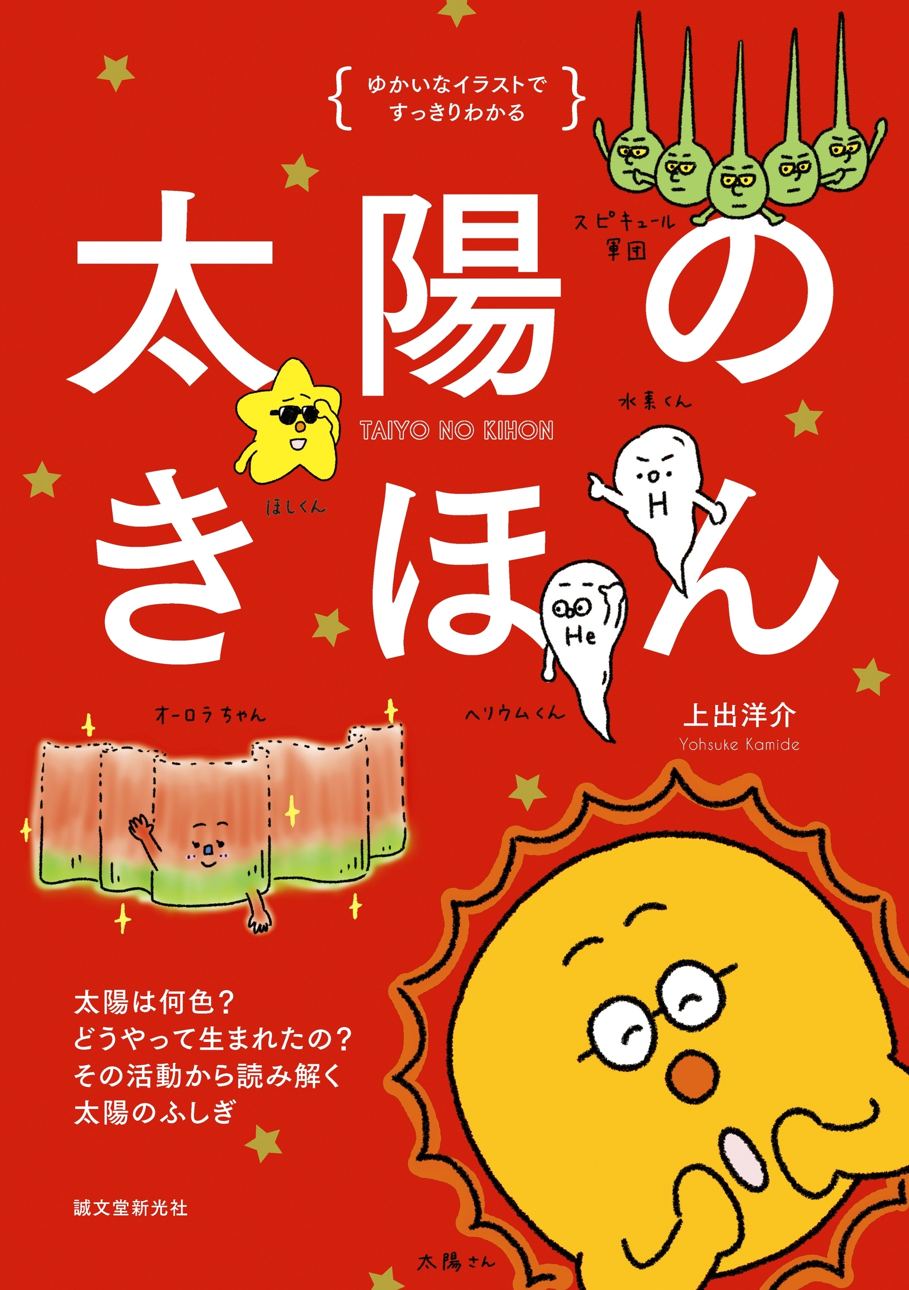 太陽のきほん
