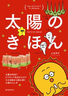 太陽のきほん
