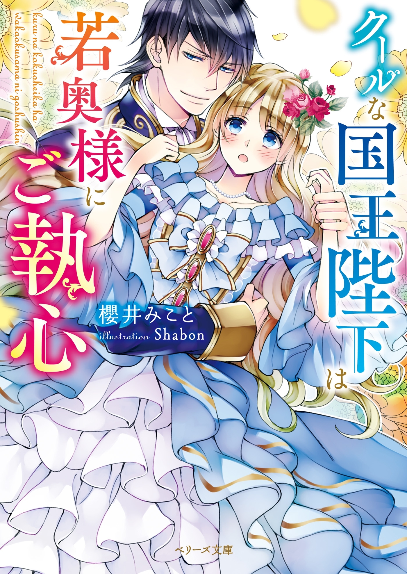 クールな国王陛下は若奥様にご執心