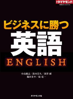 ビジネスに勝つ英語