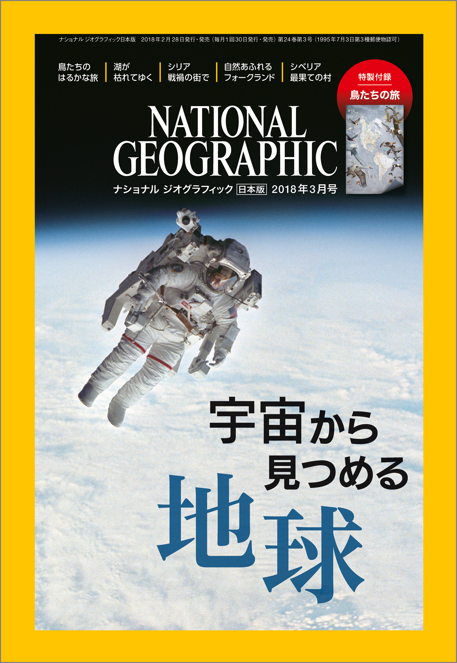 ナショナル ジオグラフィック日本版　2018年3月号 [雑誌]