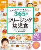 まねしてラクラク迷わない! 365日のフリージング幼児食