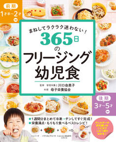 まねしてラクラク迷わない! 365日のフリージング幼児食