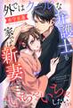 外ではクールな弁護士も家では新妻といちゃいちゃしたい(下)
