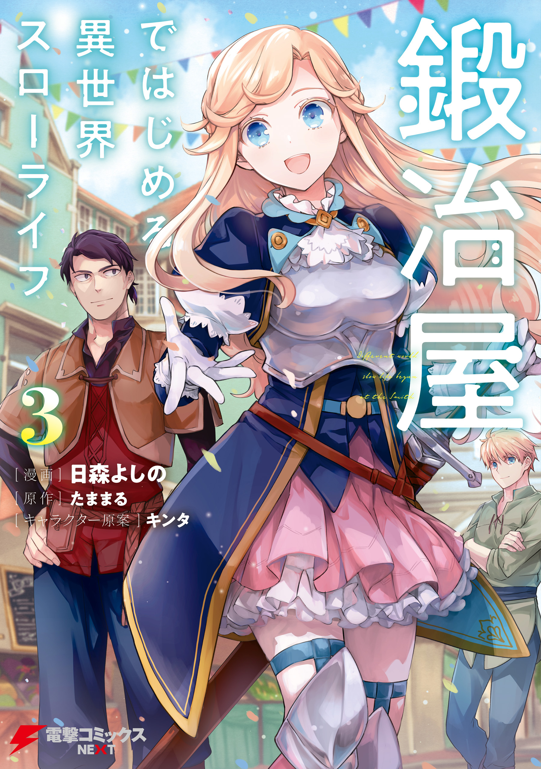 鍛冶屋ではじめる異世界スローライフ３