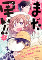 【期間限定 無料お試し版 閲覧期限2026年8月20日】まだ早い!!(コミック)1【電子版特典付】