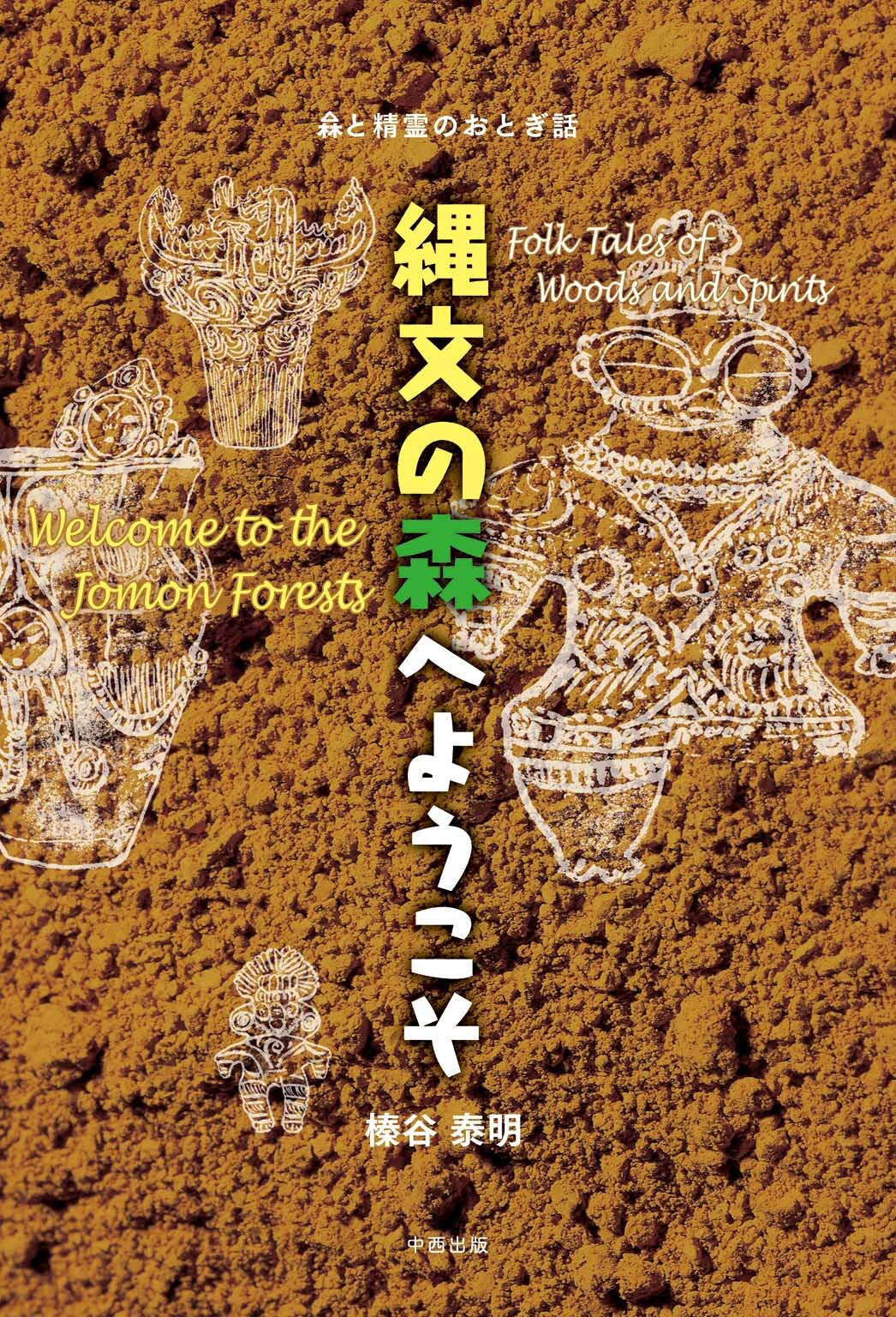 縄文の森へようこそ