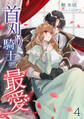 首刈り騎士の最愛(4)