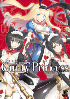 Tony’sヒロインワークス ギルティプリンセス編