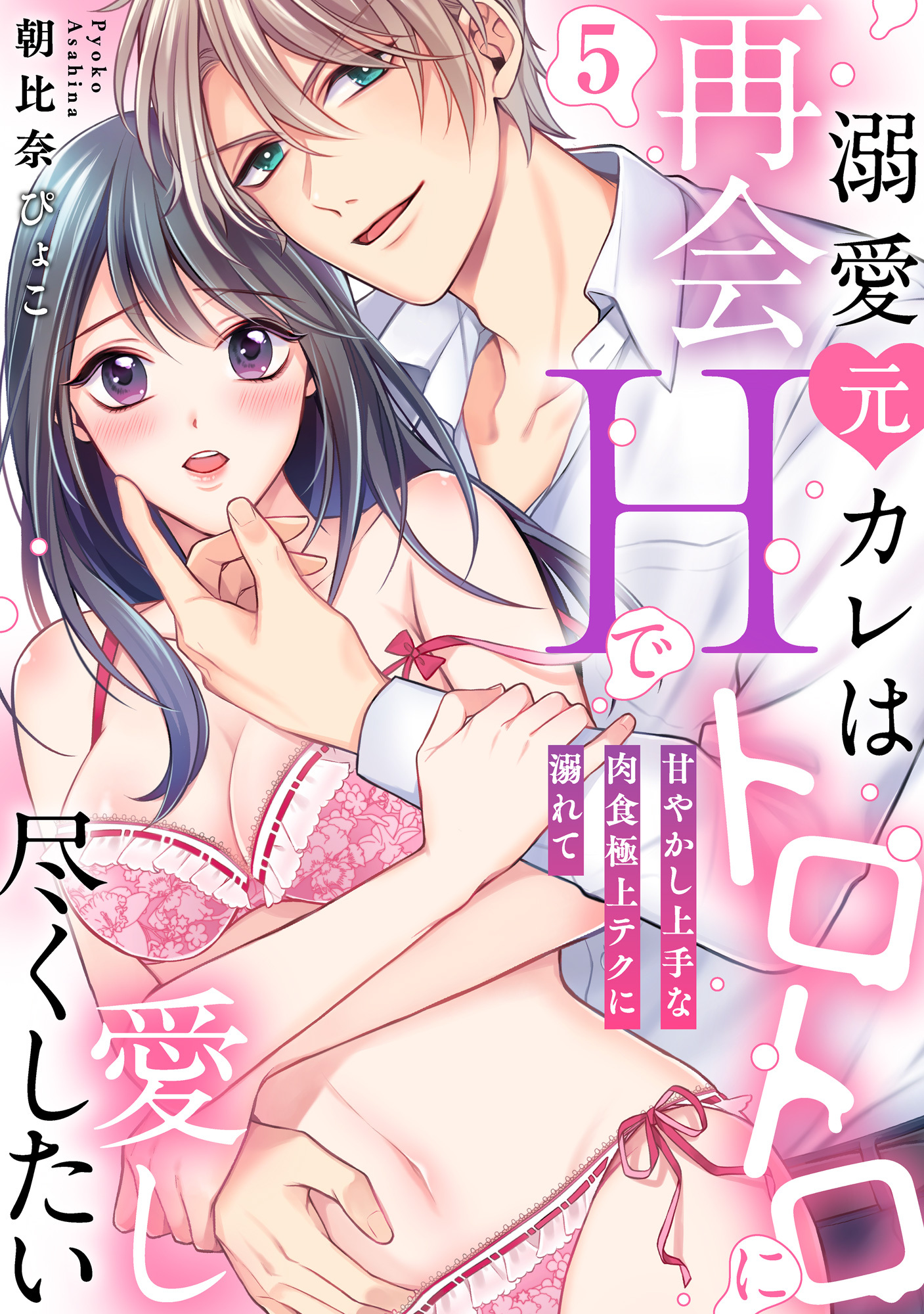 【ラブパルフェ】溺愛元カレは再会Hでトロトロに愛し尽くしたい～甘やかし上手な肉食極上テクに溺れて　5