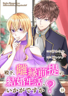 殿下、離縁前提の結婚生活、いかがですか?