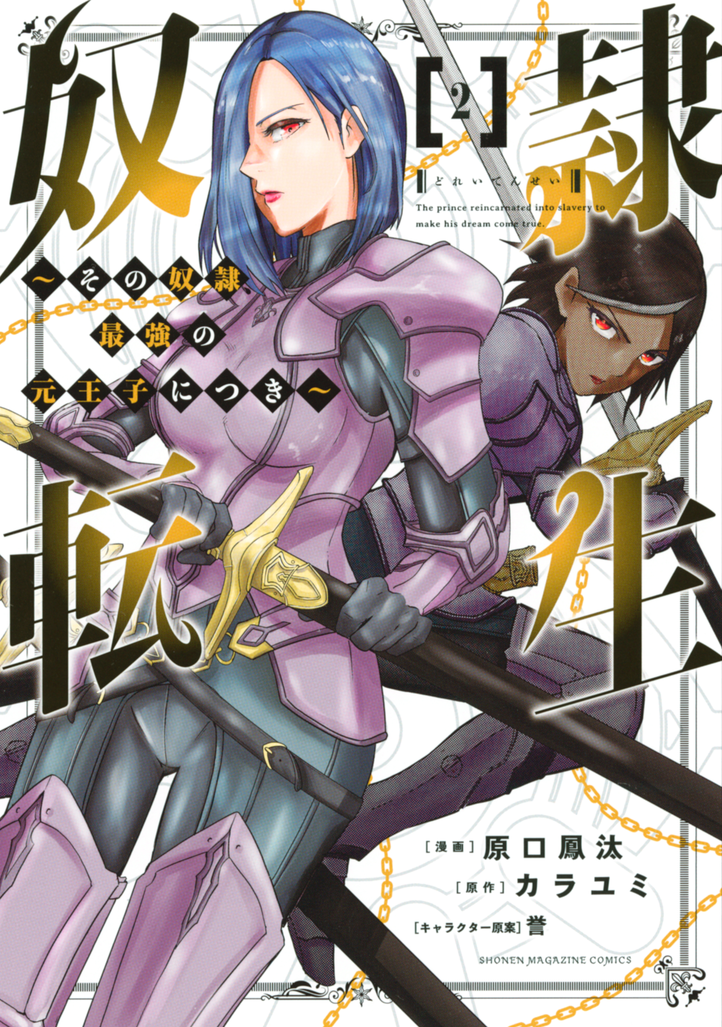 【期間限定　無料お試し版　閲覧期限2026年8月20日】奴隷転生　～その奴隷、最強の元王子につき～（２）