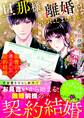 旦那様、離婚はいつにしましょうか~御曹司と清く正しい契約結婚~