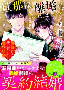 旦那様、離婚はいつにしましょうか~御曹司と清く正しい契約結婚~