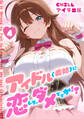 アイドル(義姉)に恋しちゃダメですか!?(フルカラー) 4