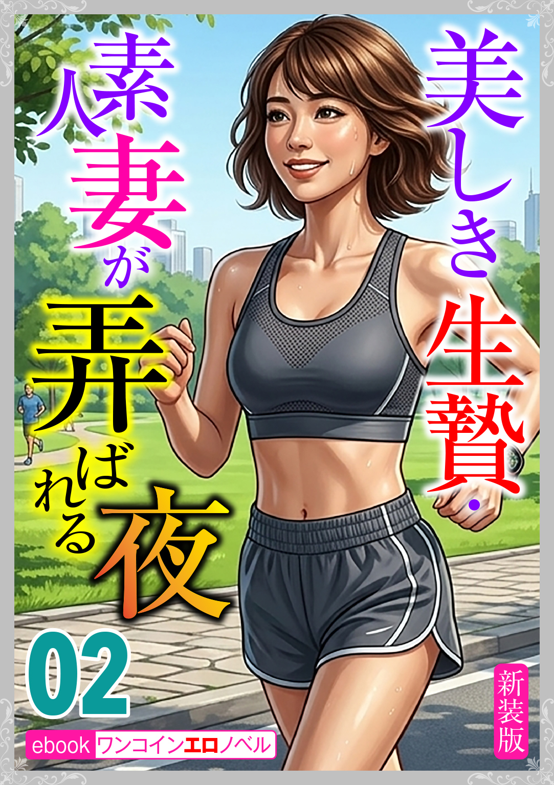 [新装版]美しき生贄・素人妻が弄ばれる夜02