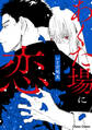 あくた場に恋【おまけ付き電子限定版】