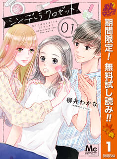 シンデレラ クロゼット【期間限定無料】 1