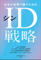 日本が世界で勝つためのシンID戦略