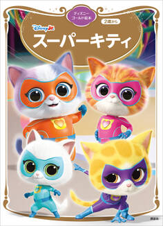 スーパーキティ ディズニーゴールド絵本